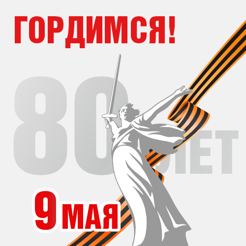 С Днем Победы!