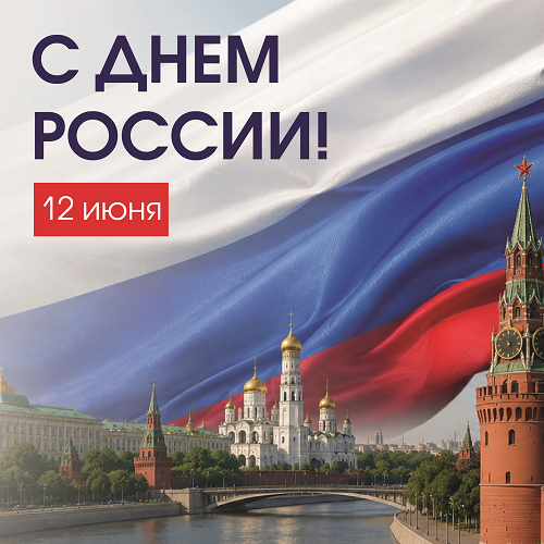 Поздравляем с Днем России!