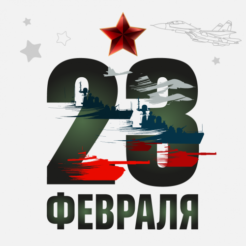 Поздравляем с Днём защитника Отечества!