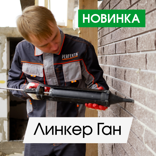Новинка в ассортименте - пистолет для затирки швов Линкер Ган