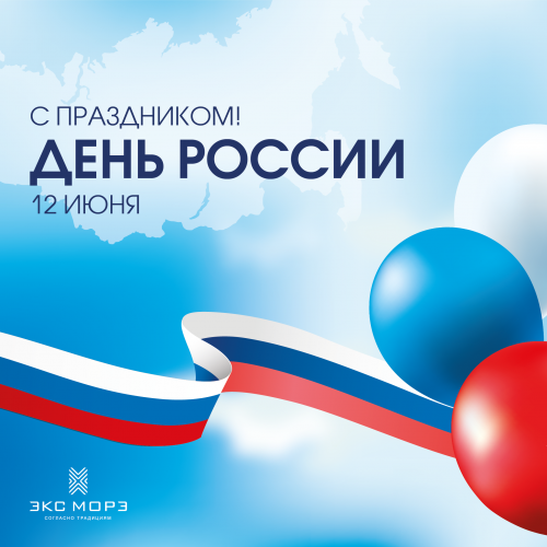 С Днём России 2025! Гордимся своей Родиной
