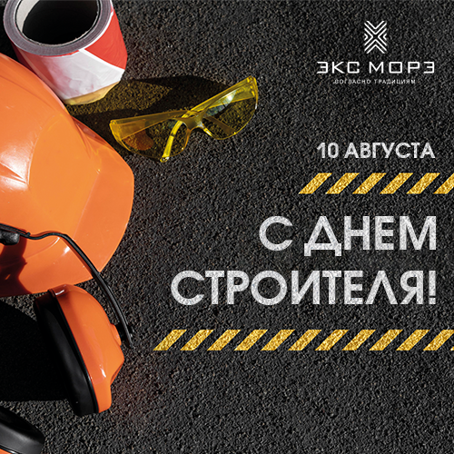 Поздравление с Днём Строителя 2025