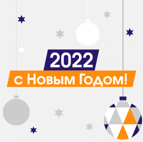 С праздником! С новым 2022 годом!