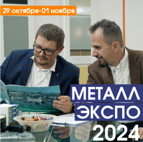 DISPOMIX на выставке Металл-Экспо 2024