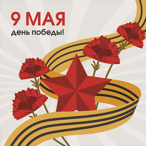 С Днём Победы 2026!