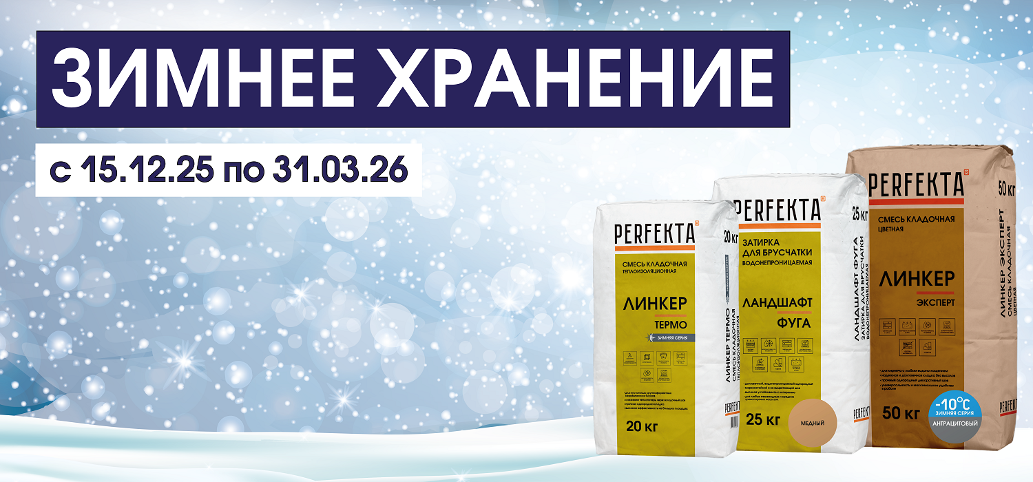 Зимнее хранение 2026