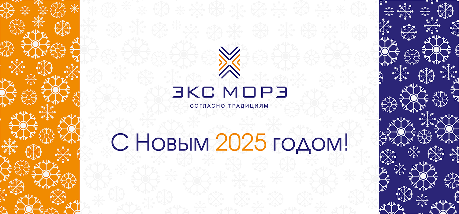 С Новым 2025 годом от Экс Морэ